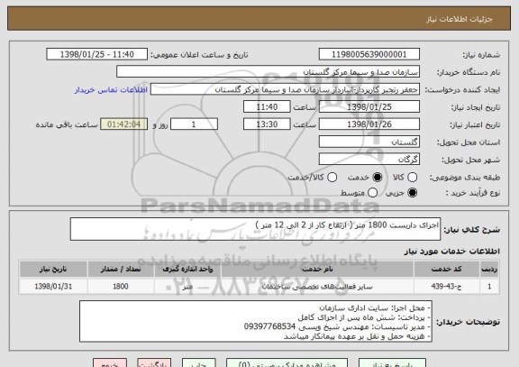 استعلام اجرای داربست 1800 متر ( ارتفاع کار از 2 الی 12 متر ) 