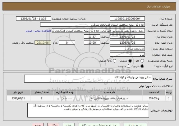 استعلام سالن ورزشی والیبال و فوتسال