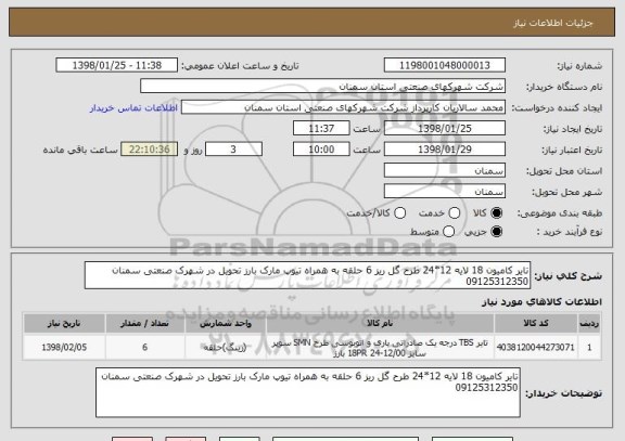 استعلام تایر کامیون 18 لایه 12*24 طرح گل ریز 6 حلقه به همراه تیوپ مارک بارز تحویل در شهرک صنعتی سمنان 09125312350