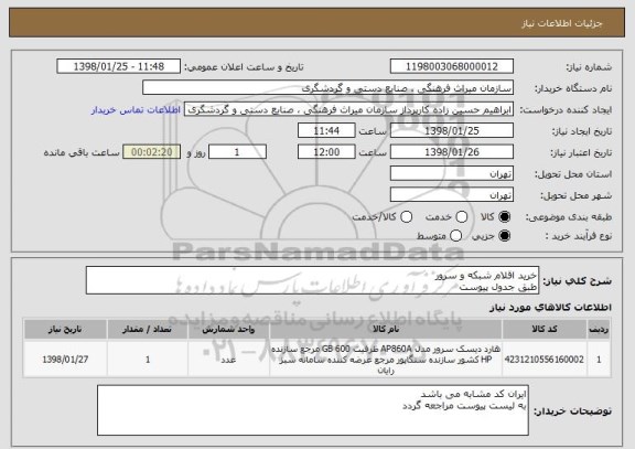 استعلام خرید اقلام شبکه و سرور 
طبق جدول پیوست