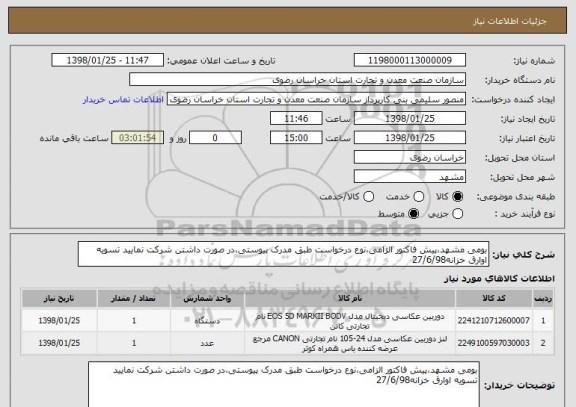استعلام بومی مشهد،پیش فاکتور الزامی،نوع درخواست طبق مدرک پیوستی،در صورت داشتن شرکت نمایید تسویه اوارق خزانه27/6/98