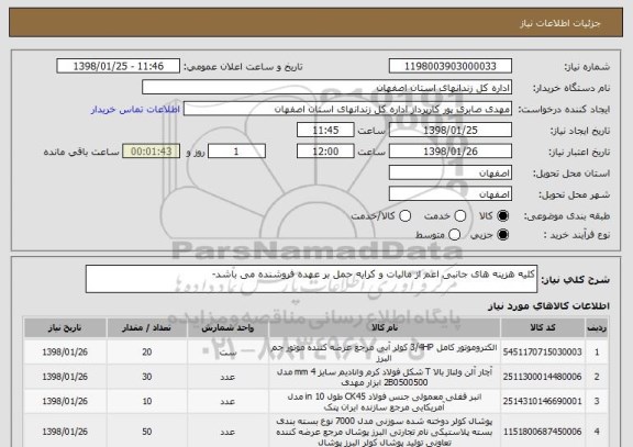 استعلام کلیه هزینه های جانبی اعم از مالیات و کرایه حمل بر عهده فروشنده می باشد-