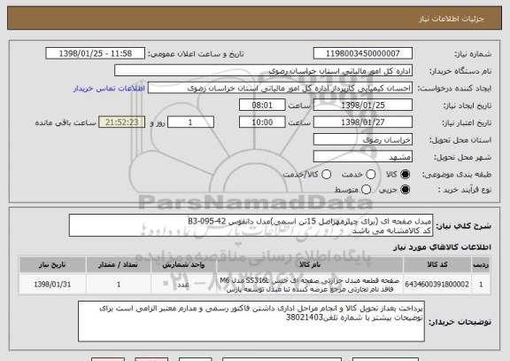 استعلام مبدل صفحه ای (برای چیلرمهراصل 15تن اسمی)مدل دانفوس B3-095-42
کد کالامشابه می باشد