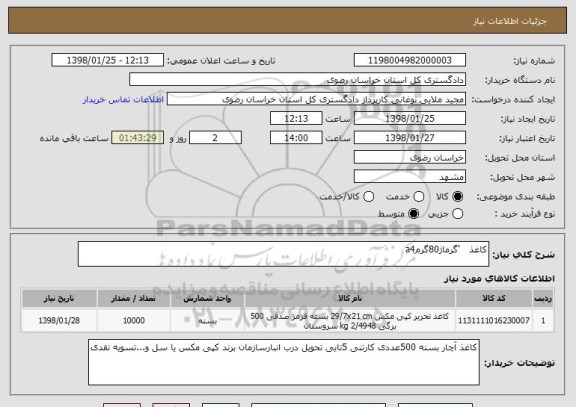 استعلام کاغذ   'گرماژ80گرمa4