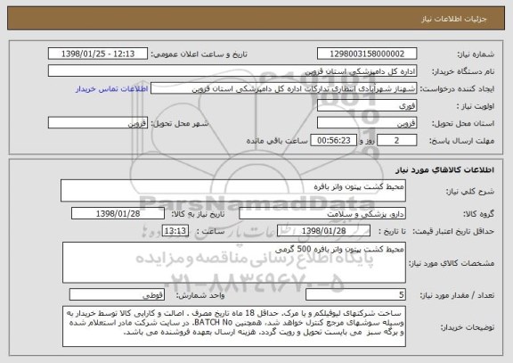 استعلام محیط کشت پپتون واتر بافره