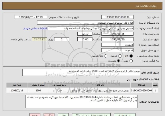 استعلام روغن نباتی از نوع سرخ کردنی به تعداد 1500 حلب-ایران کد مشابه