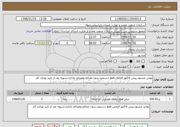 استعلام بومی مشهد،پیش فاکتور الزامی،فقط دستمزد،بدون مصالح ومصالح بااداره،تسویه بعد از تایید وپایان کار