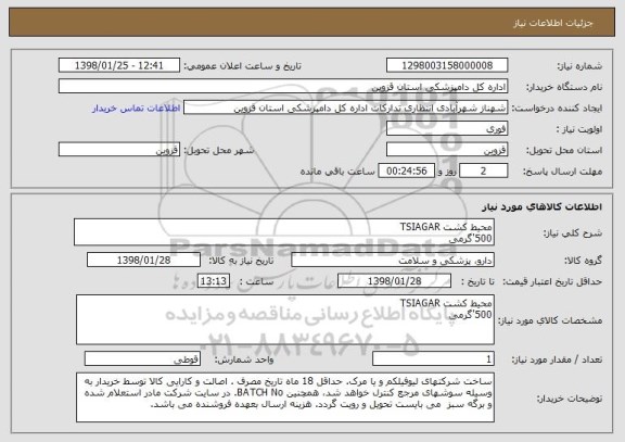 استعلام محیط کشت TSIAGAR 
500'گرمی