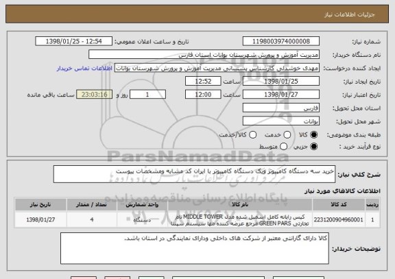 استعلام خرید سه دستگاه کامپیوتر ویک دستگاه کامپیوتر با ایران کد مشابه ومشخصات پیوست