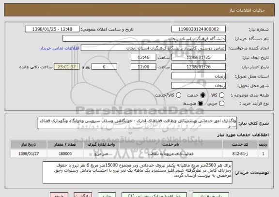 استعلام واگذاری امور خدماتی وپشتیبانی ونظافت فضاهای اداری - خوابگاهی وسلف سرویس وخوابگاه ونگهداری فضای سبز 