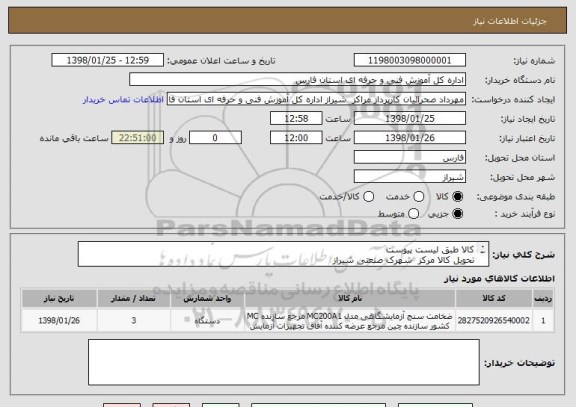 استعلام کالا طبق لیست پیوست
تحویل کالا مرکز  شهرک صنعتی شیراز
پرداخت وجه پس از تایید کارشناس