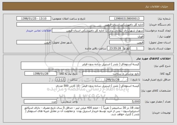 استعلام کیسه استوماکر ( بلندر ) استریل ساده بدون فیلتر