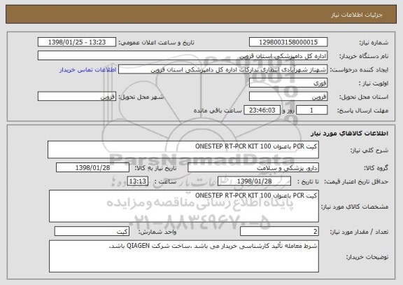 استعلام کیت PCR باعنوان ONESTEP RT-PCR KIT 100