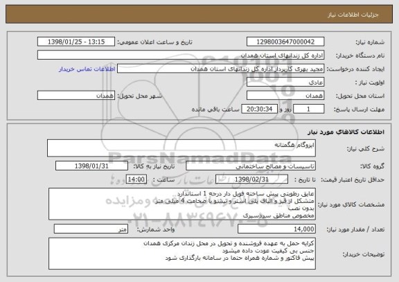 استعلام ایزوگام هگمتانه