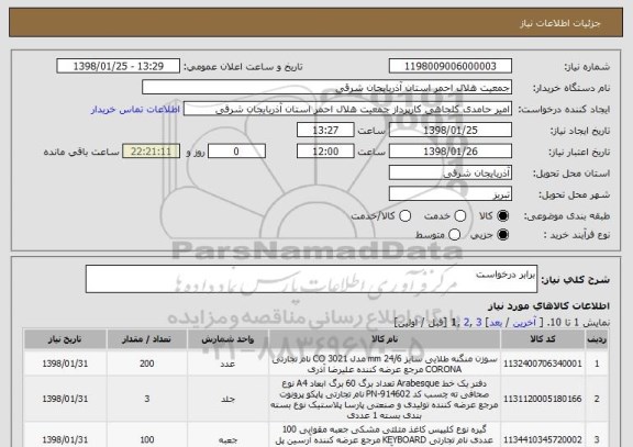 استعلام برابر درخواست 