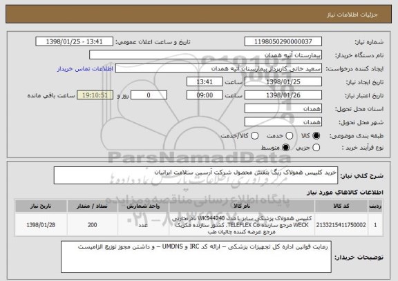 استعلام خرید کلیپس همولاک رنگ بنفش محصول شرکت آرسین سلامت ایرانیان 