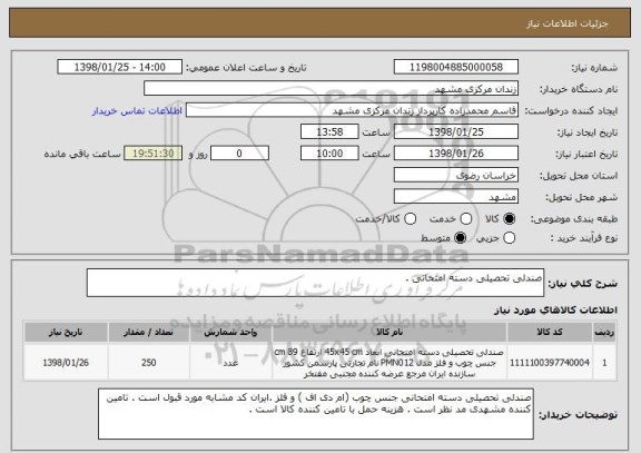 استعلام صندلی تحصیلی دسته امتحانی .
