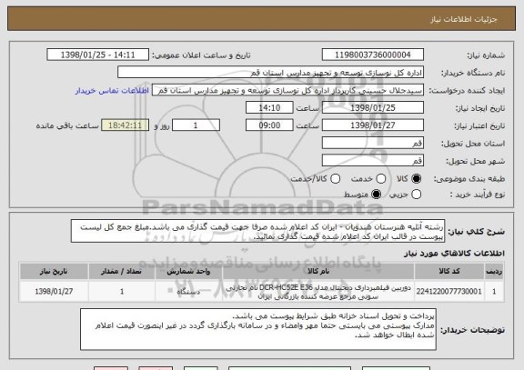استعلام رشته آتلیه هنرستان هندویان - ایران کد اعلام شده صرفا جهت قیمت گذاری می باشد.مبلغ جمع کل لیست پیوست در قالب ایران کد اعلام شده قیمت گذاری نمائید.