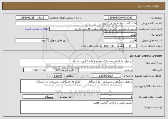 استعلام تردمیل باشگاهی بدنسازی-دوچرخه باشگاهی بدنسازی 