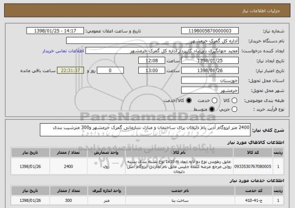 استعلام 2400 متر ایزوگام آذین بام دلیجان برای ساختمان و منازل سازمانی گمرک خرمشهر و300 مترشیب بندی 