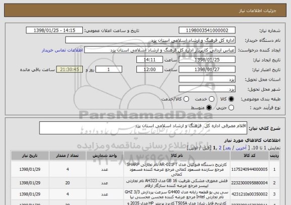 استعلام اقلام مصرفی اداره کل  فرهنگ و ارشاد اسلامی استان یزد