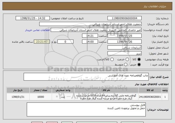 استعلام چاپ گواهعینامه دوره های آموزشی