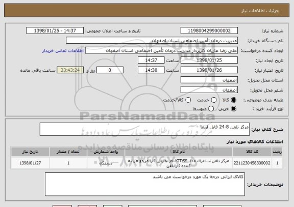 استعلام مرکز تلفن 8-24 قابل ارتقا 