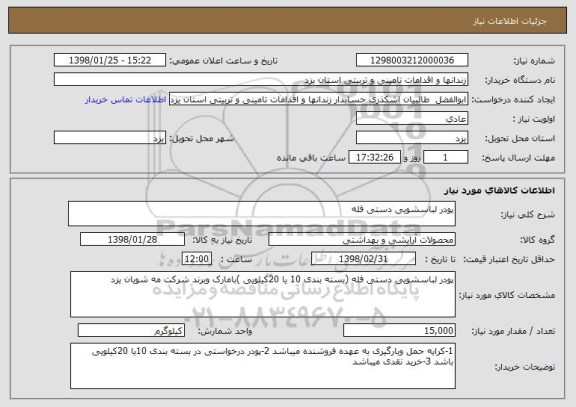 استعلام پودر لباسشویی دستی فله 