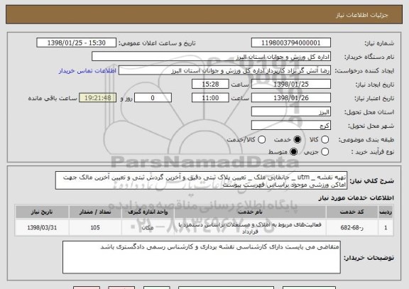 استعلام تهیه نقشه _ utm _ جانمایی ملک _ تعیین پلاک ثبتی دقیق و آخرین گردش ثبتی و تعیین آخرین مالک جهت اماکن ورزشی موجود براساس فهرست پیوست 