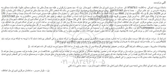 مزایده پلاک ثبتی بشماره 231 فرعی