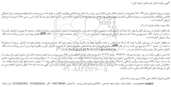 مزایده یک قطعه شالیزار 