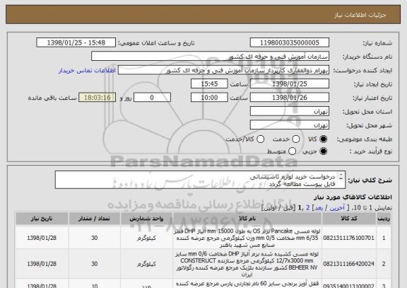 استعلام درخواست خرید لوازم تاسیساتی
فایل پیوست مطالعه گردد
پیش فاکتور به پیوست گذاشته شود