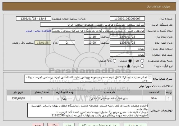 استعلام انجام عملیات بازسازی کامل ابنیه استخر مجموعه ورزشی نمایشگاه المللی تهران براساس فهرست بهای واحد
 (پیوست پیش فاکتور ومدارک پیمانکاری الزامی می باشد)