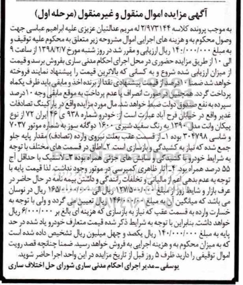 مزایده, مزایده یک دستگاه پیکان وانت مدل 1390