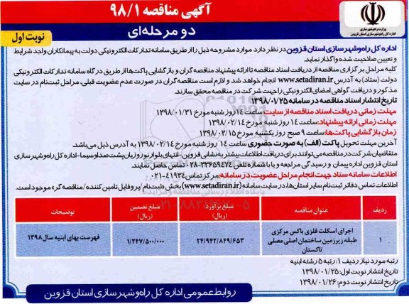 آگهی مناقصه , مناقصه اجرای اسکلت فلزی باکس مرکزی...