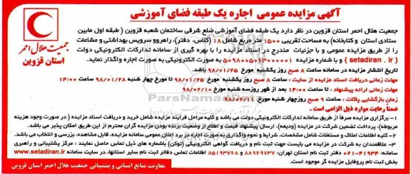 مزایده عمومی , مزایده عمومی اجاره یک طبقه فضای آموزشی