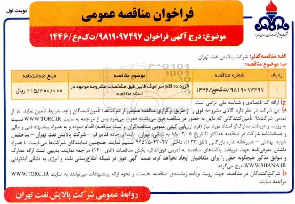 مناقصه, مناقصه خرید ده قلم سرامیک فایبر 