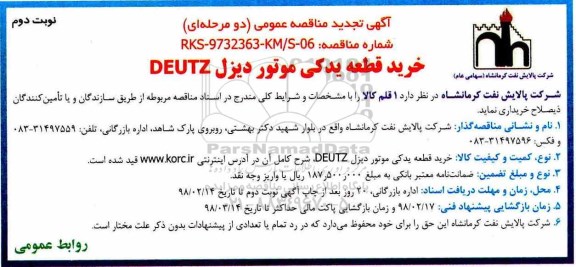 تجدید آگهی مناقصه عمومی , مناقصه خرید قطعه یدکی دیزل DEUTZ - نوبت دوم 