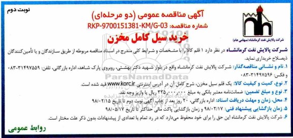 مناقصه عمومی , مناقصه خرید سیل کامل مخزن - نوبت دوم