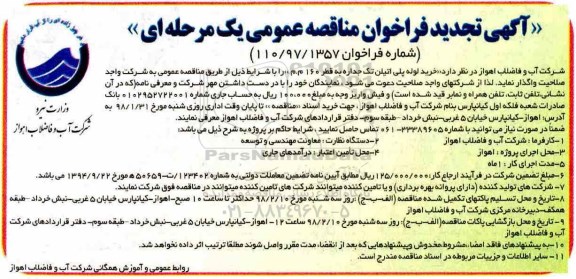 آگهی تجدید فراخوان مناقصه عمومی , فراخوان مناقصه خرید لوله پلی اتیلن تک جداره تجدید