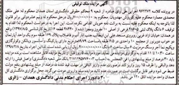 مزایده, مزایده ملک به پلاک ثبتی 48605 فرعی از اصلی 10