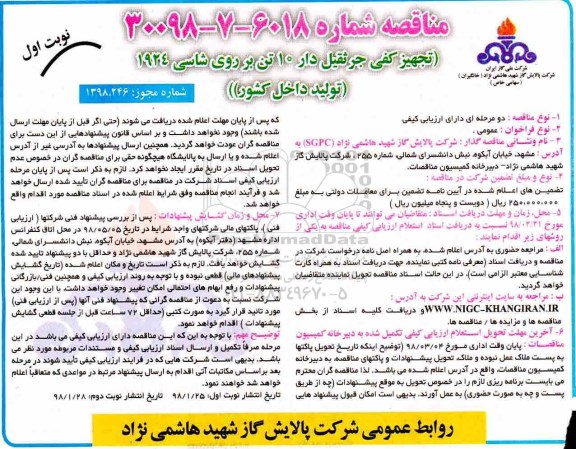 مناقصه , مناقصه تجهیز کفی جرثقیل دار 10 تن بر روی شاسی