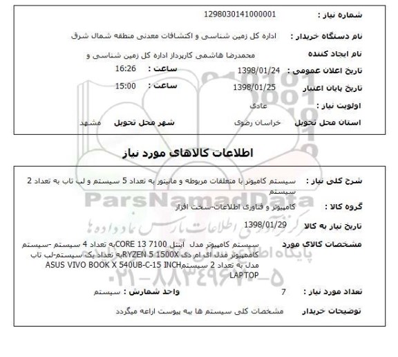 استعلام سیستم کامیوتر با متعلقات مربوطه و مانیتور به تعداد 5 سیستم و لب تاب به تعداد 2 سیستم