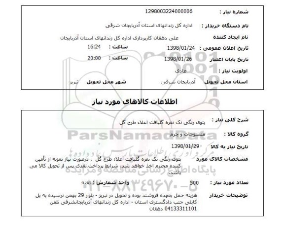 استعلام پتوی رنگی نک نفره گلبافت اعلاء طرح گل