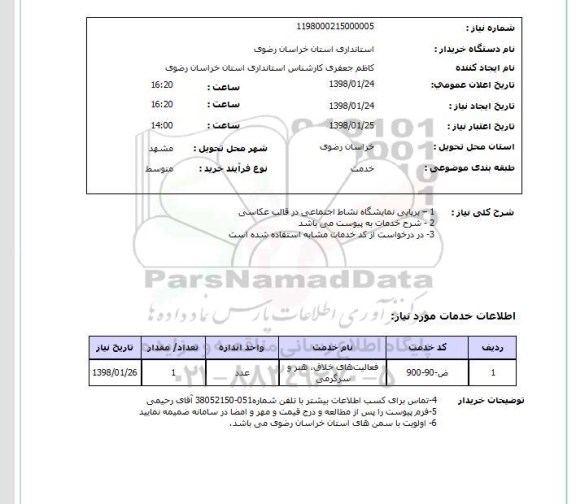 استعلام 1 – برپایی نمایشگاه نشاط اجتماعی در قالب عکاسی   2 - شرح خدمات به پیوست می باشد 3- در درخواست از کد خدمات مشابه استفاده شده است