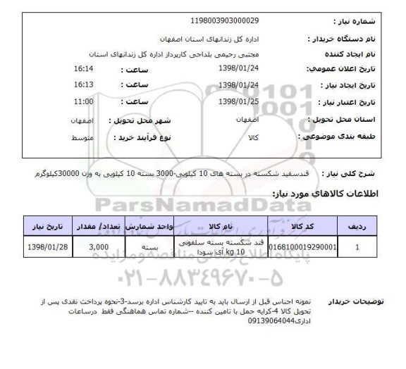 استعلام قندسفید شکسته در بسته های 10 کیلویی-3000 بسته 10 کیلویی به وزن 30000کیلوگرم