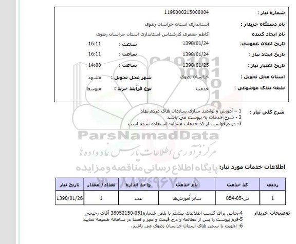 استعلام 1 – آموزش و توانمند سازی سازمان های مردم نهاد  2 - شرح خدمات به پیوست می باشد 3- در درخواست از کد خدمات مشابه استفاده شده است