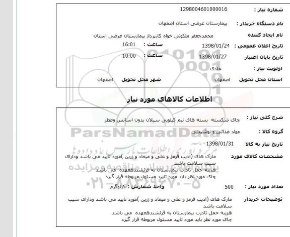 استعلام چای شکسته  بسته های نیم کیلویی سیلان بدون اسانس وعطر