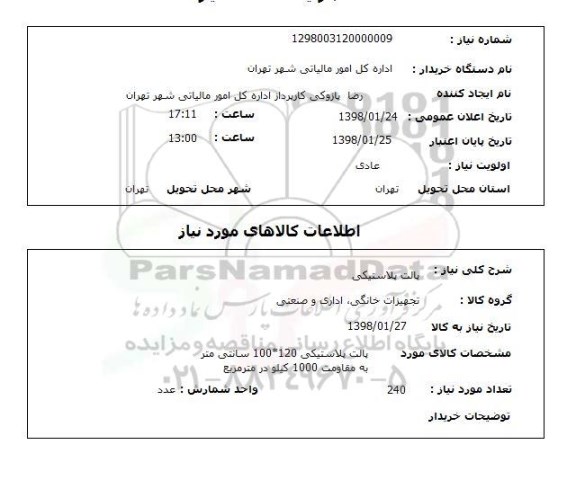 استعلام پالت پلاستیکی