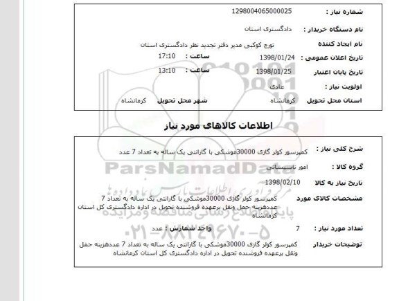 استعلام کمپرسور کولر گازی 30000موشکی با گارانتی یک ساله به تعداد 7 عدد